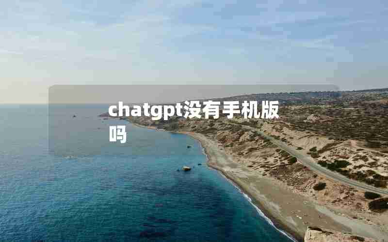 chatgpt没有手机版吗