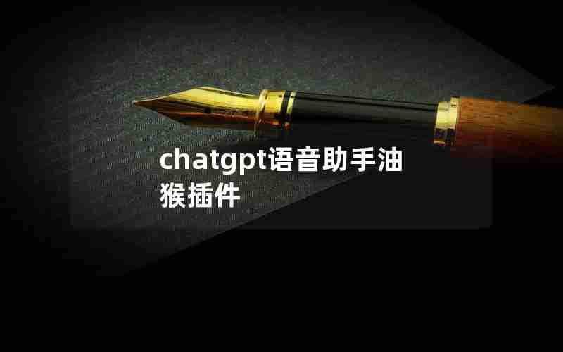 chatgpt语音助手油猴插件