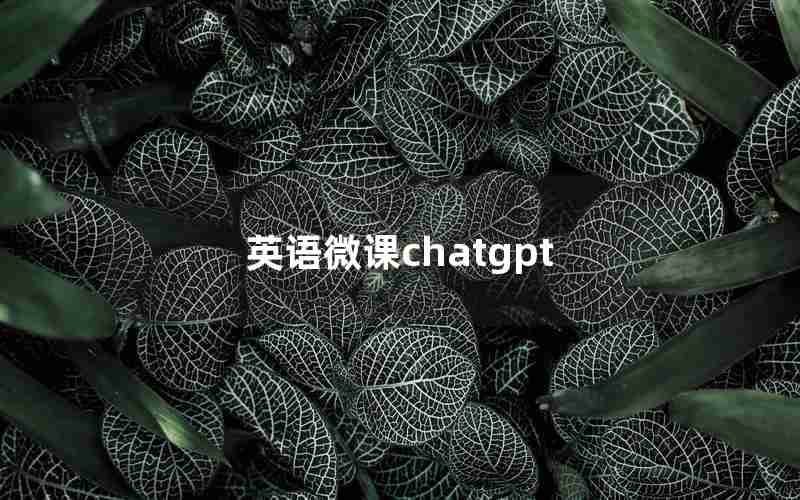 英语微课chatgpt