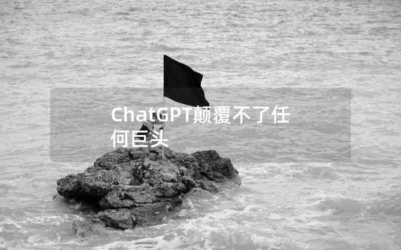 ChatGPT颠覆不了任何巨头