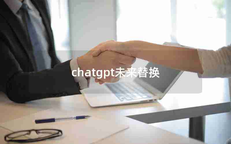 chatgpt未来替换(chat和chatting的区别)