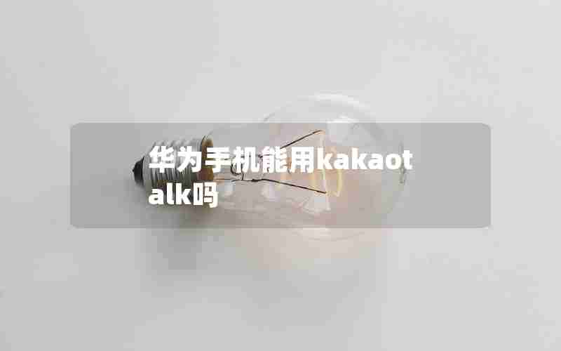 华为手机能用kakaotalk吗