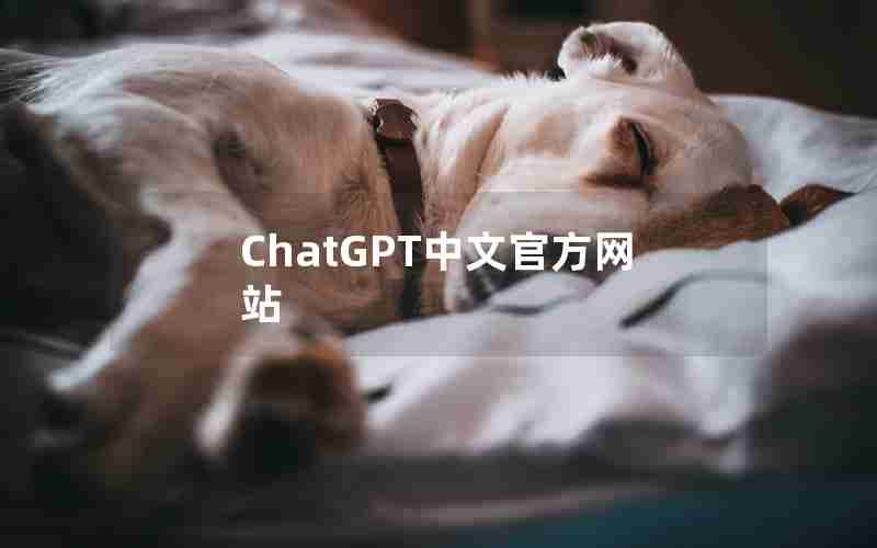 ChatGPT中文官方网站