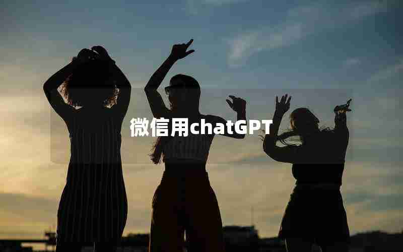 微信用chatGPT