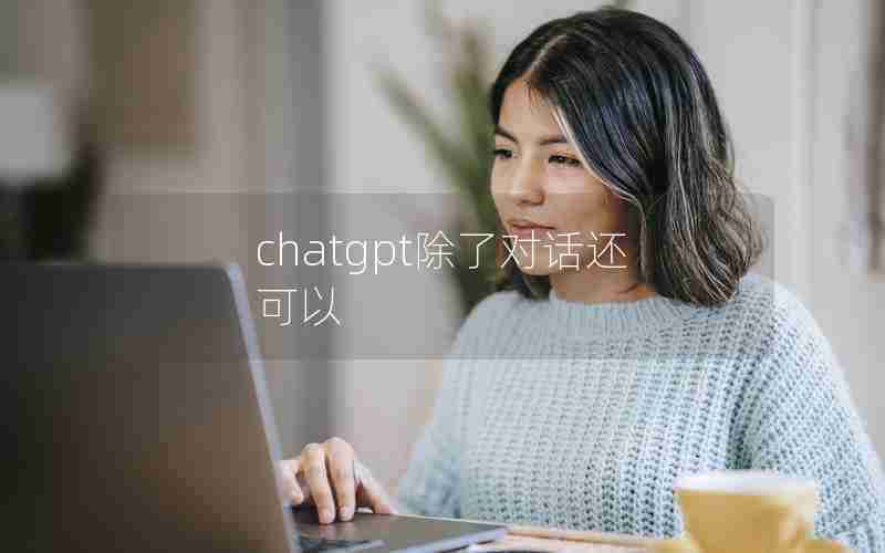 chatgpt除了对话还可以