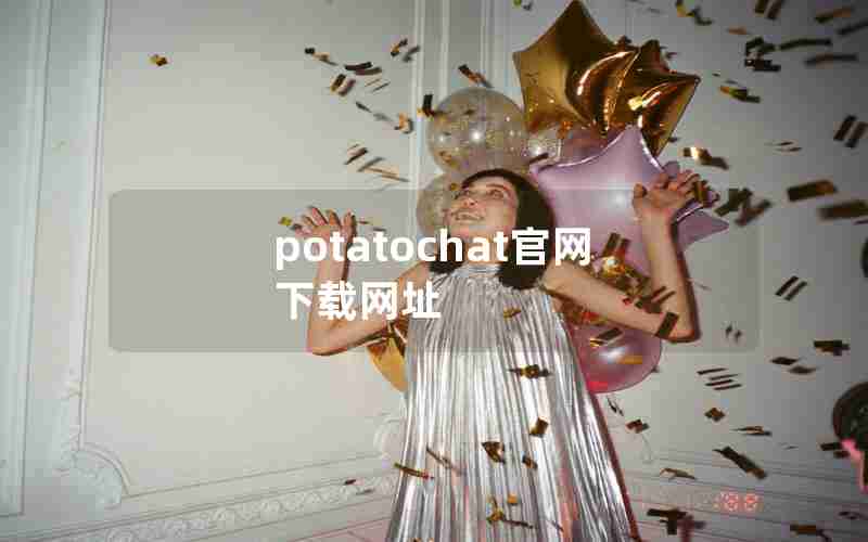 potatochat官网下载网址