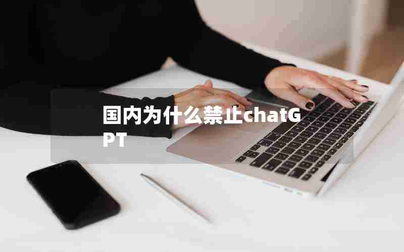 国内为什么禁止chatGPT