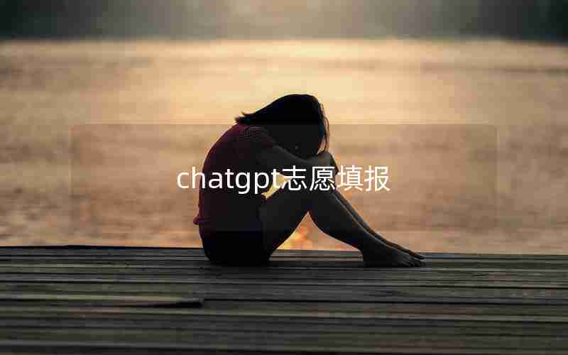 chatgpt志愿填报