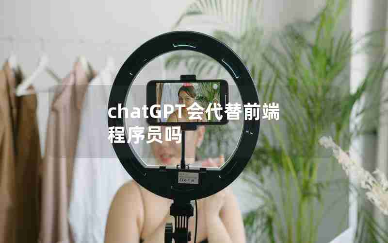 chatGPT会代替前端程序员吗