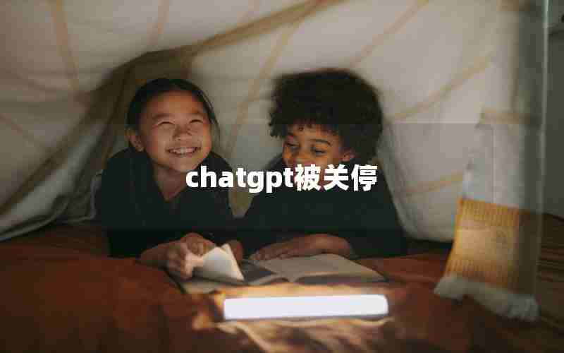 chatgpt被关停