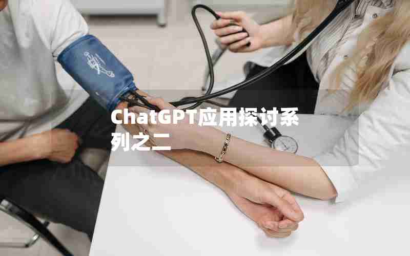 ChatGPT应用探讨系列之二