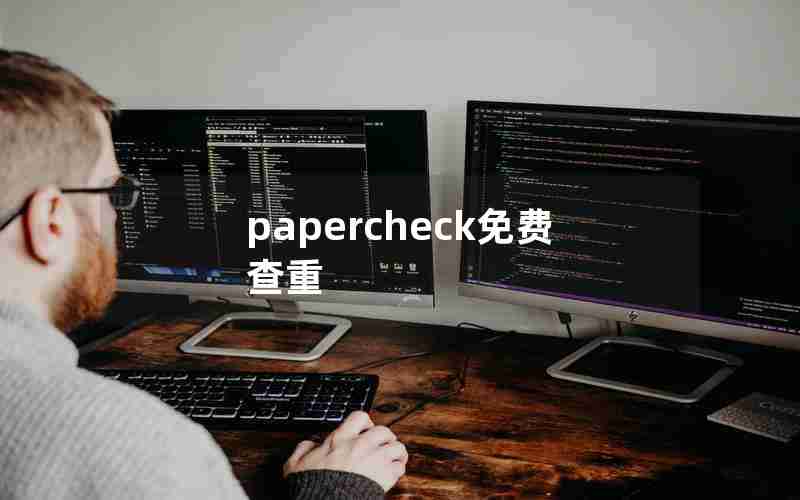 papercheck免费查重