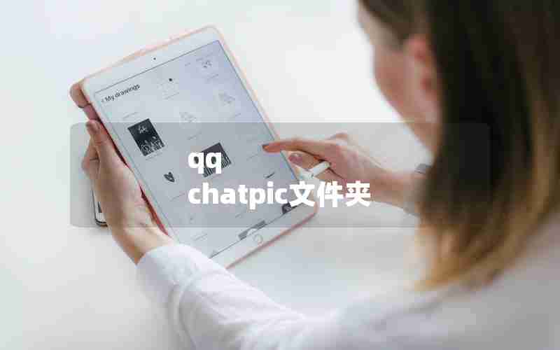 qq chatpic文件夹