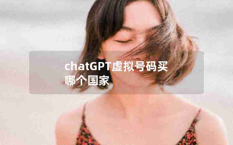 chatGPT虚拟号码买哪个国家