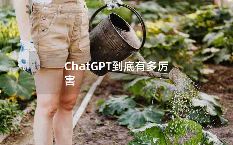 ChatGPT到底有多厉害