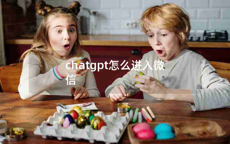 chatgpt怎么进入微信