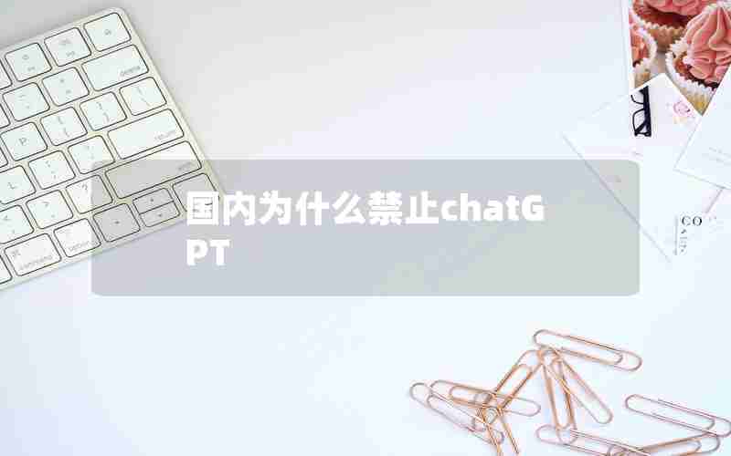 国内为什么禁止chatGPT