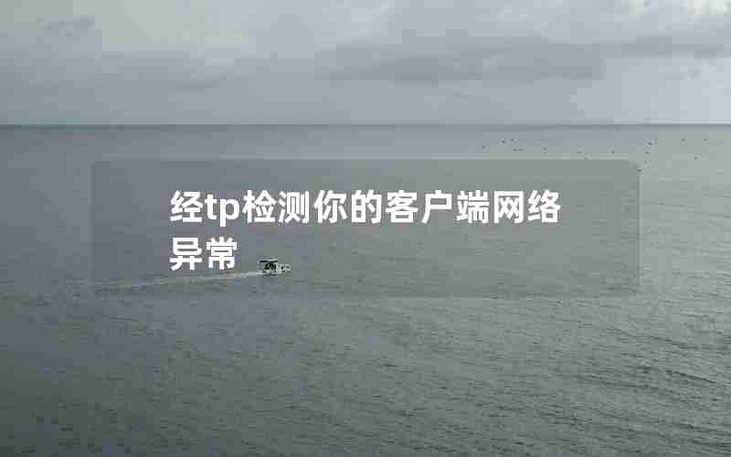 经tp检测你的客户端网络异常