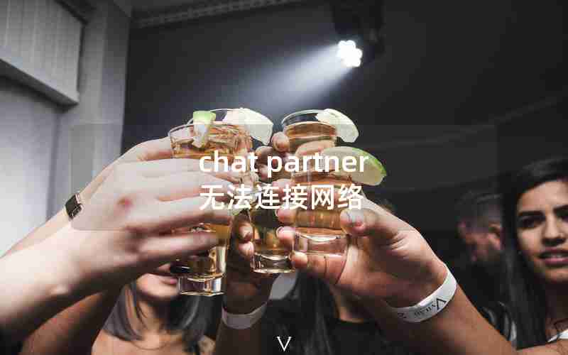 chat partner无法连接网络