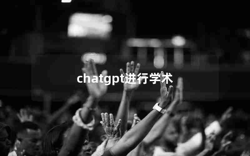 chatgpt进行学术