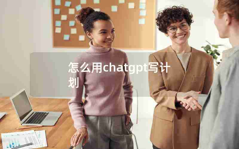 怎么用chatgpt写计划