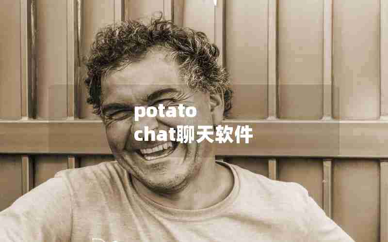 potato chat聊天软件