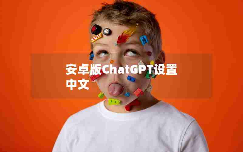 安卓版ChatGPT设置中文