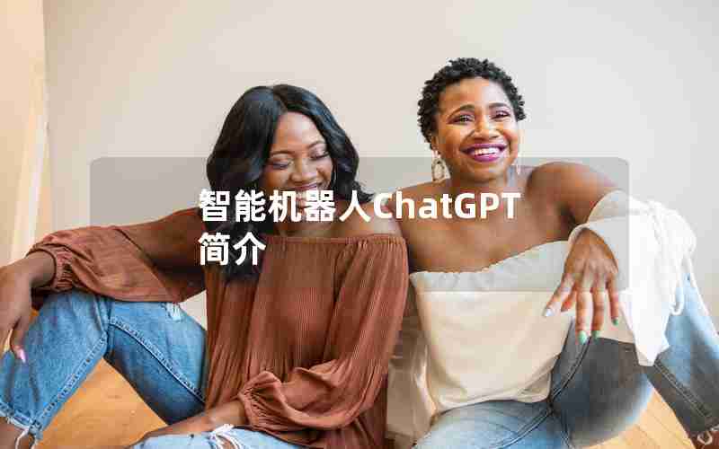 智能机器人ChatGPT简介