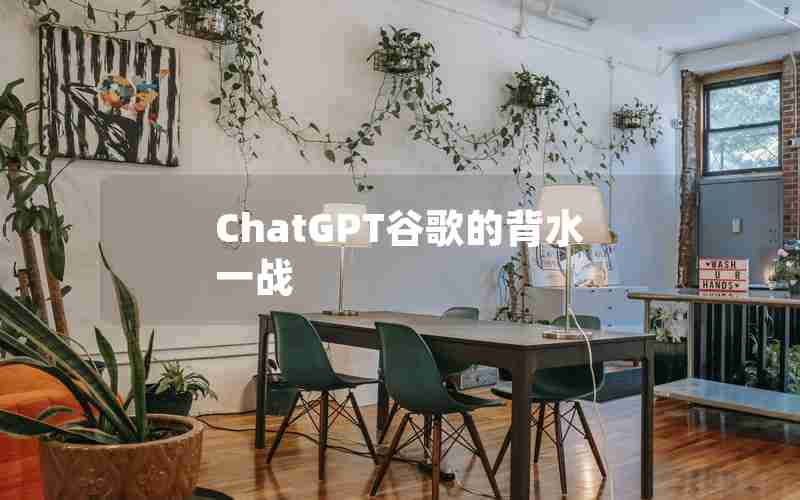 ChatGPT谷歌的背水一战