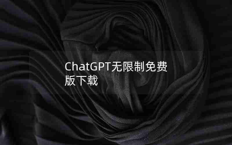 ChatGPT无限制免费版下载