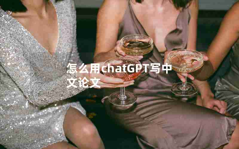 怎么用chatGPT写中文论文