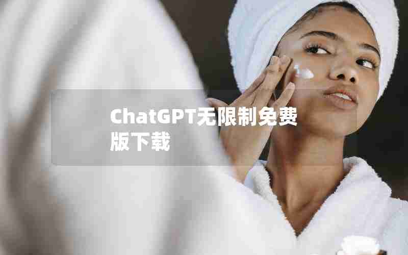 ChatGPT无限制免费版下载