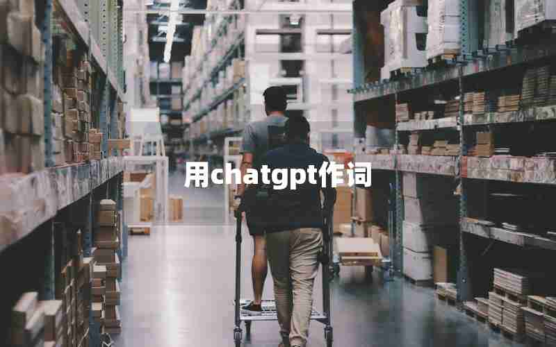 用chatgpt作词(chat的用法和短语例句)