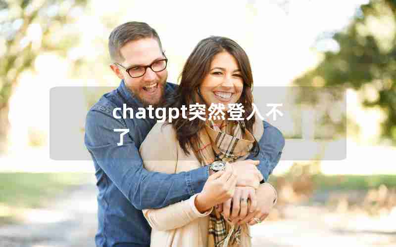 chatgpt突然登入不了