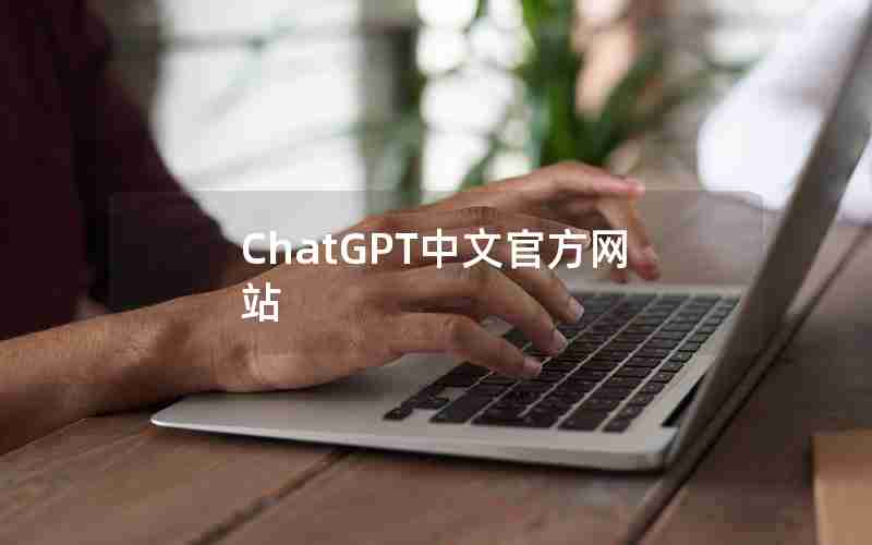ChatGPT中文官方网站