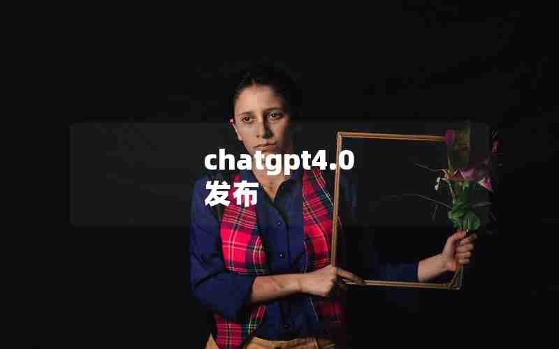 chatgpt4.0 发布