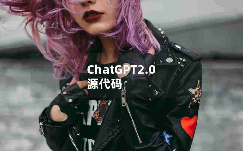 ChatGPT2.0 源代码