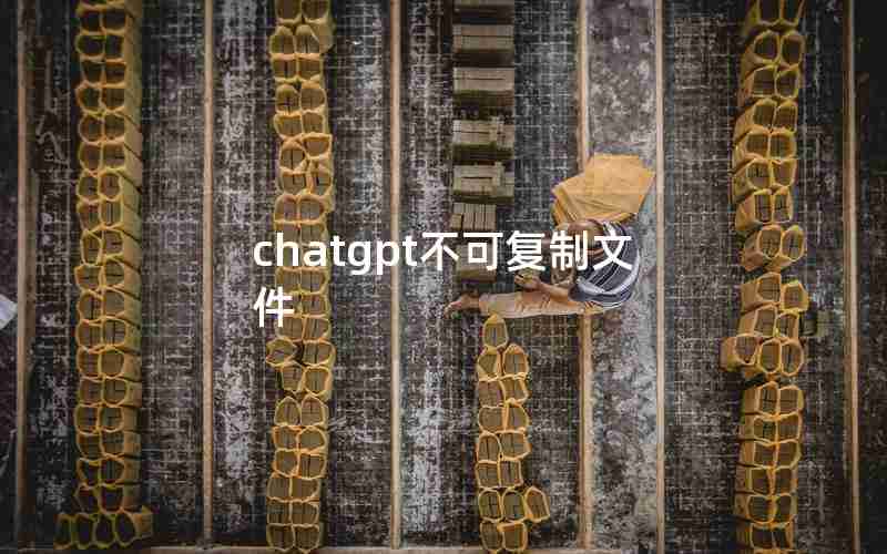 chatgpt不可复制文件