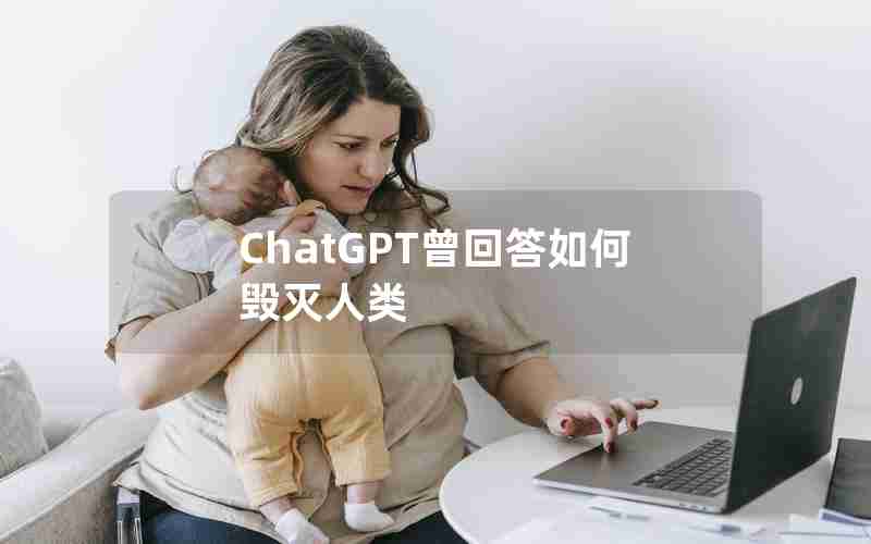 ChatGPT曾回答如何毁灭人类