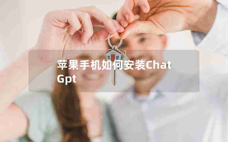 苹果手机如何安装ChatGpt