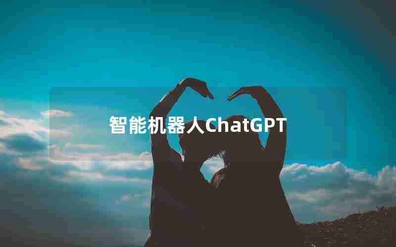 智能机器人ChatGPT