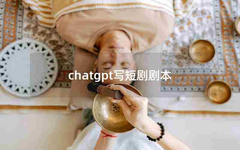 chatgpt写短剧剧本