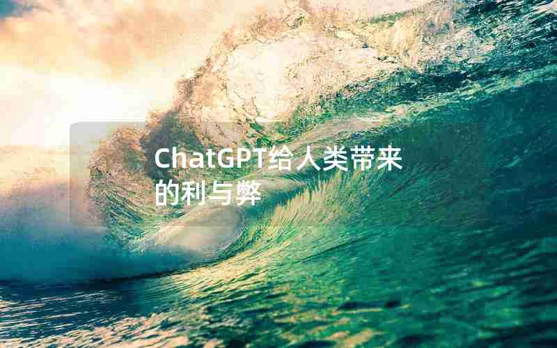 ChatGPT给人类带来的利与弊