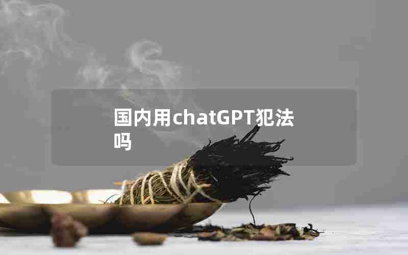 国内用chatGPT犯法吗