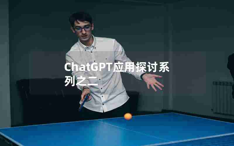 ChatGPT应用探讨系列之二