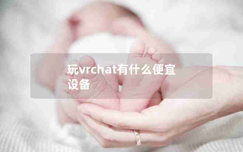 玩vrchat有什么便宜设备