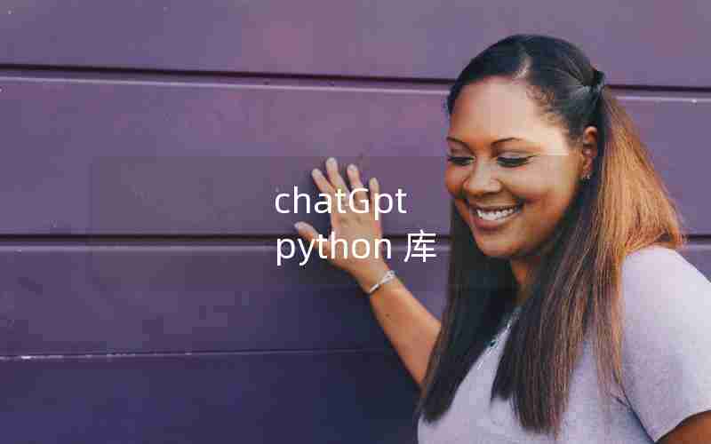 chatGpt python 库