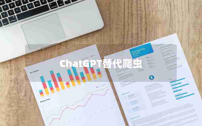 ChatGPT替代爬虫