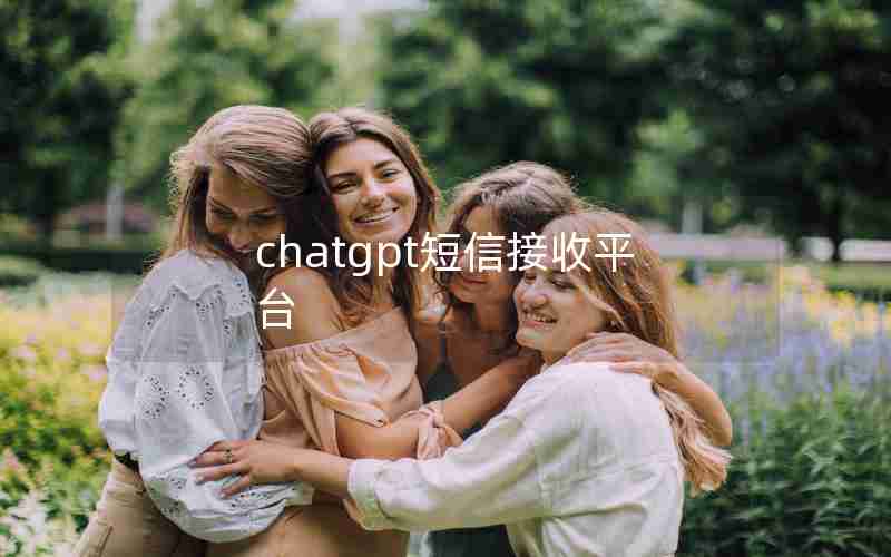 chatgpt短信接收平台