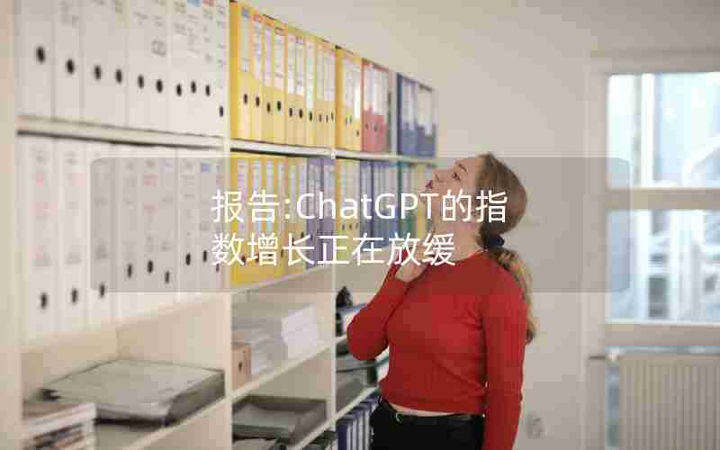 报告:ChatGPT的指数增长正在放缓